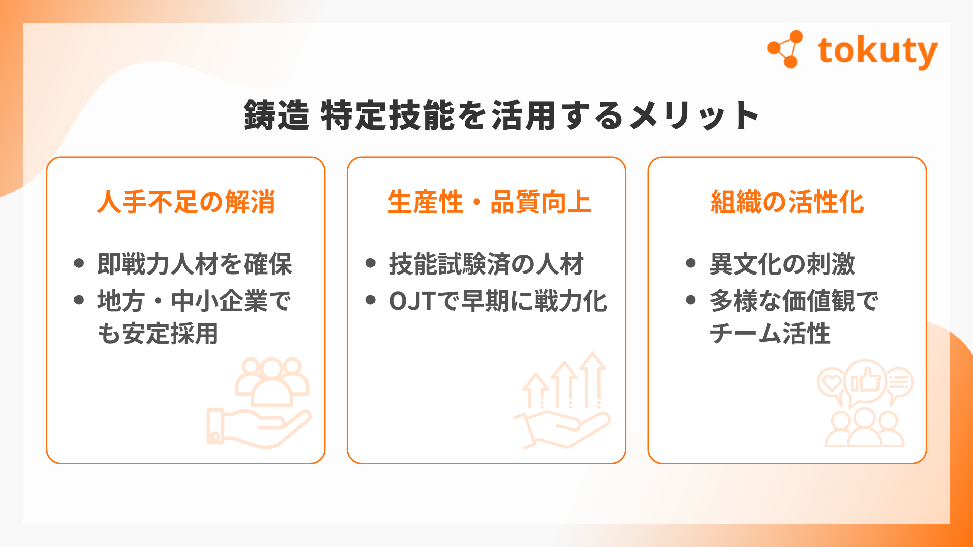 鋳造 特定技能を活用するメリットの画像