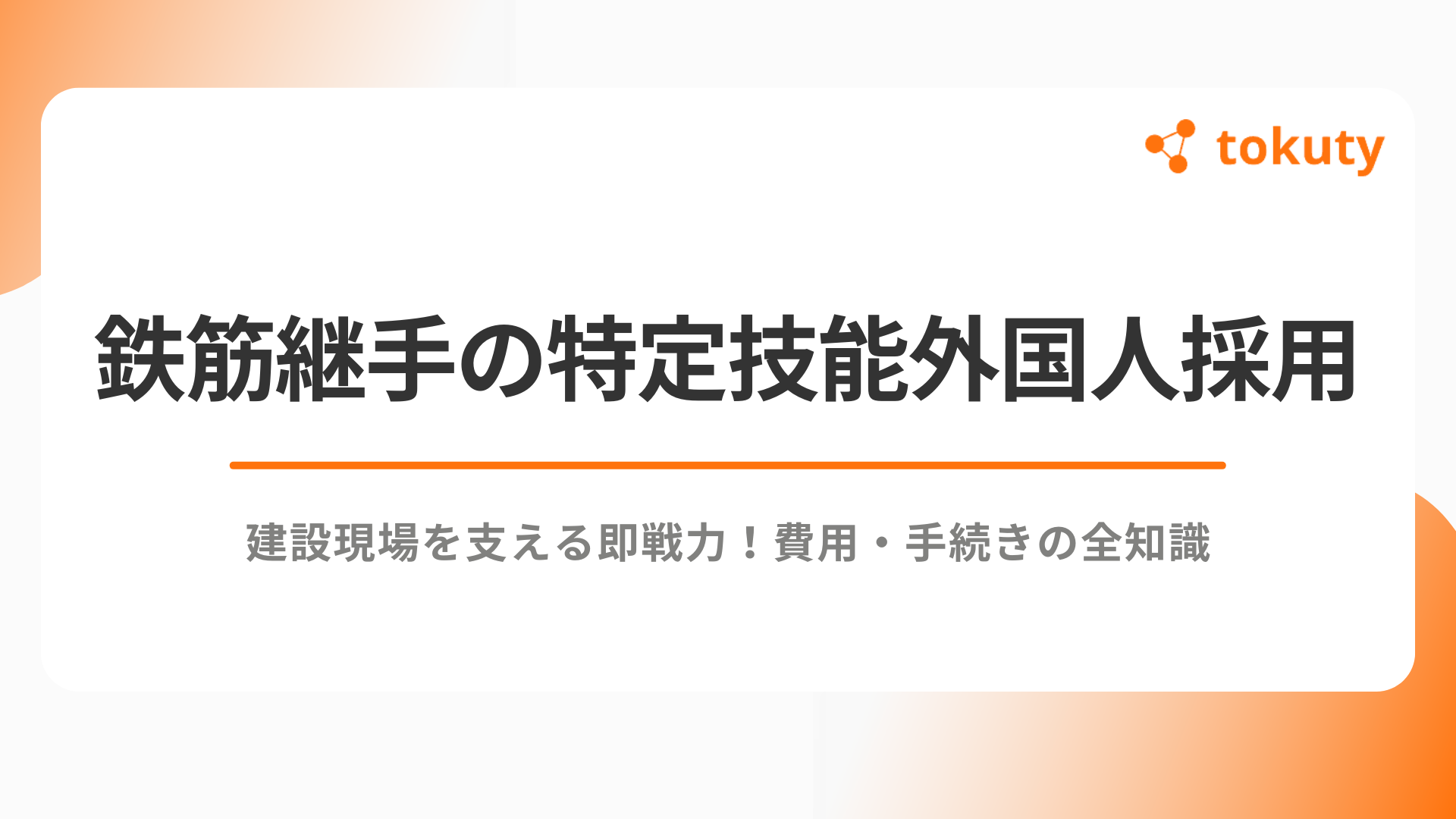 建設現場を支える即戦力！鉄筋継手の特定技能外国人採用と費用・手続きの全知識のアイキャッチ