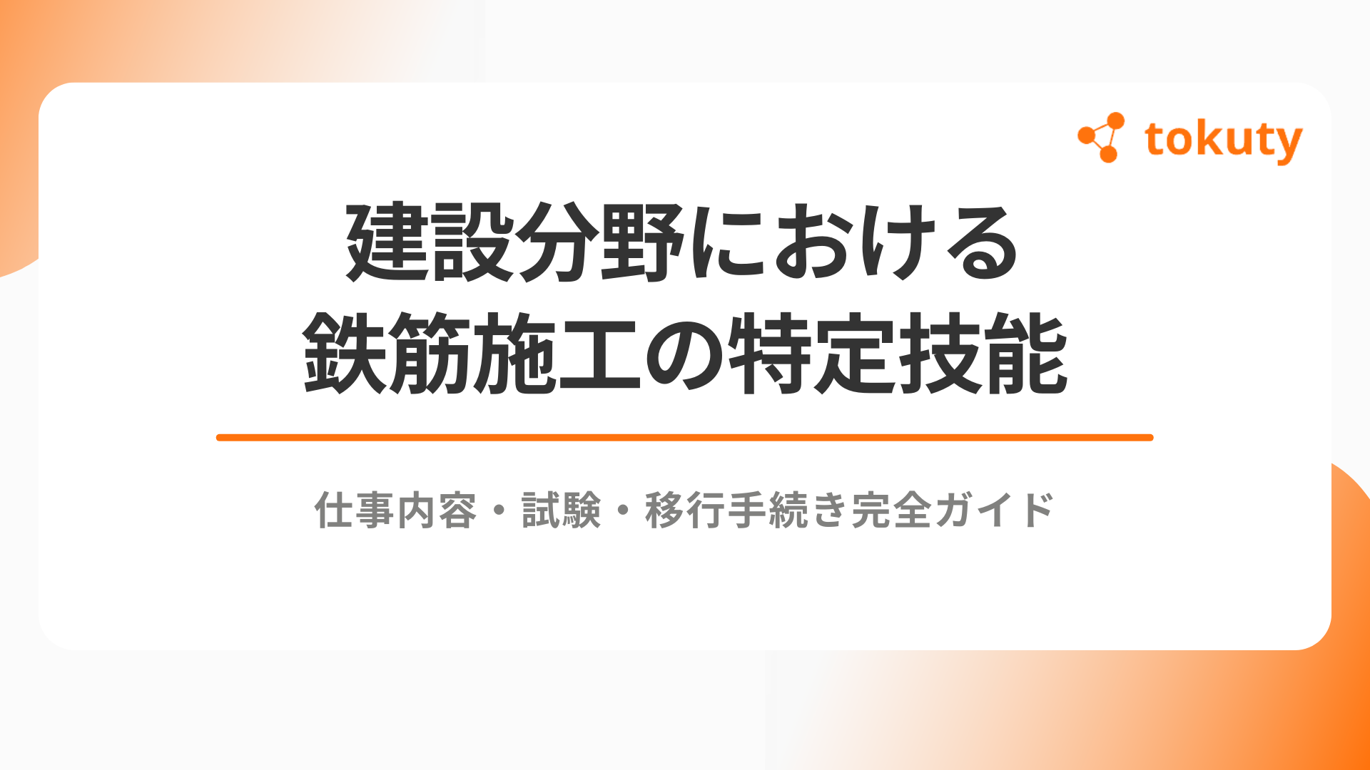 建設分野における鉄筋施工の特定技能：仕事内容・試験・移行手続き完全ガイドのアイキャッチ