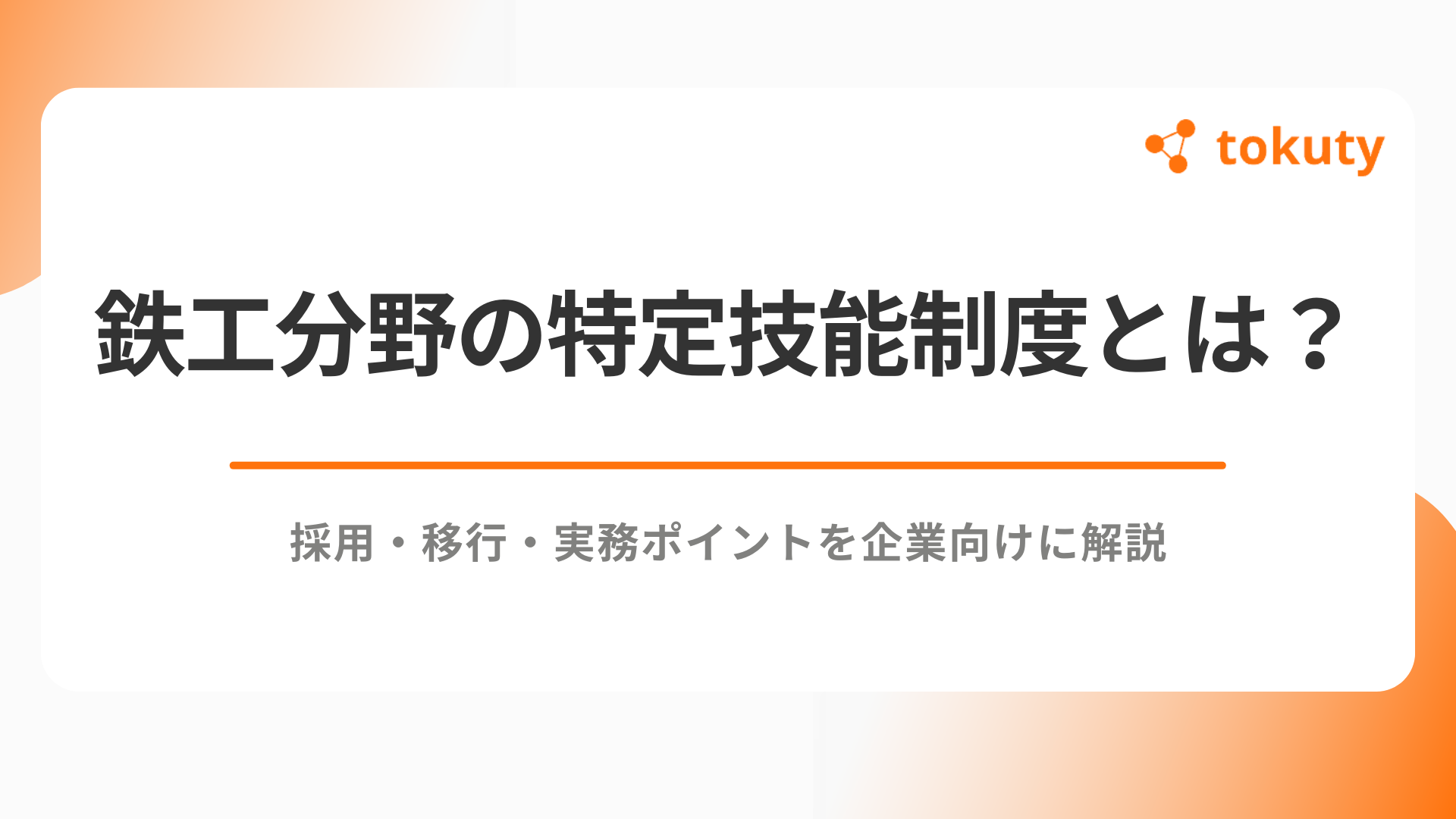 鉄工分野の特定技能制度とは？採用・移行・実務ポイントを企業向けに解説