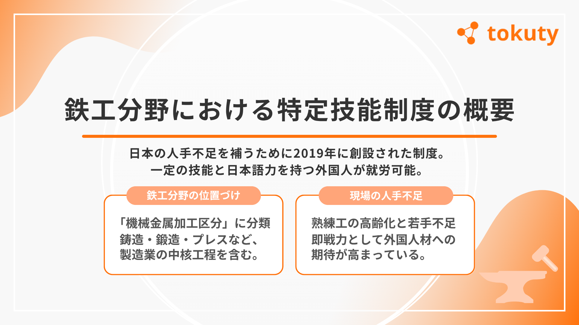 鉄工分野における特定技能制度の概要の画像