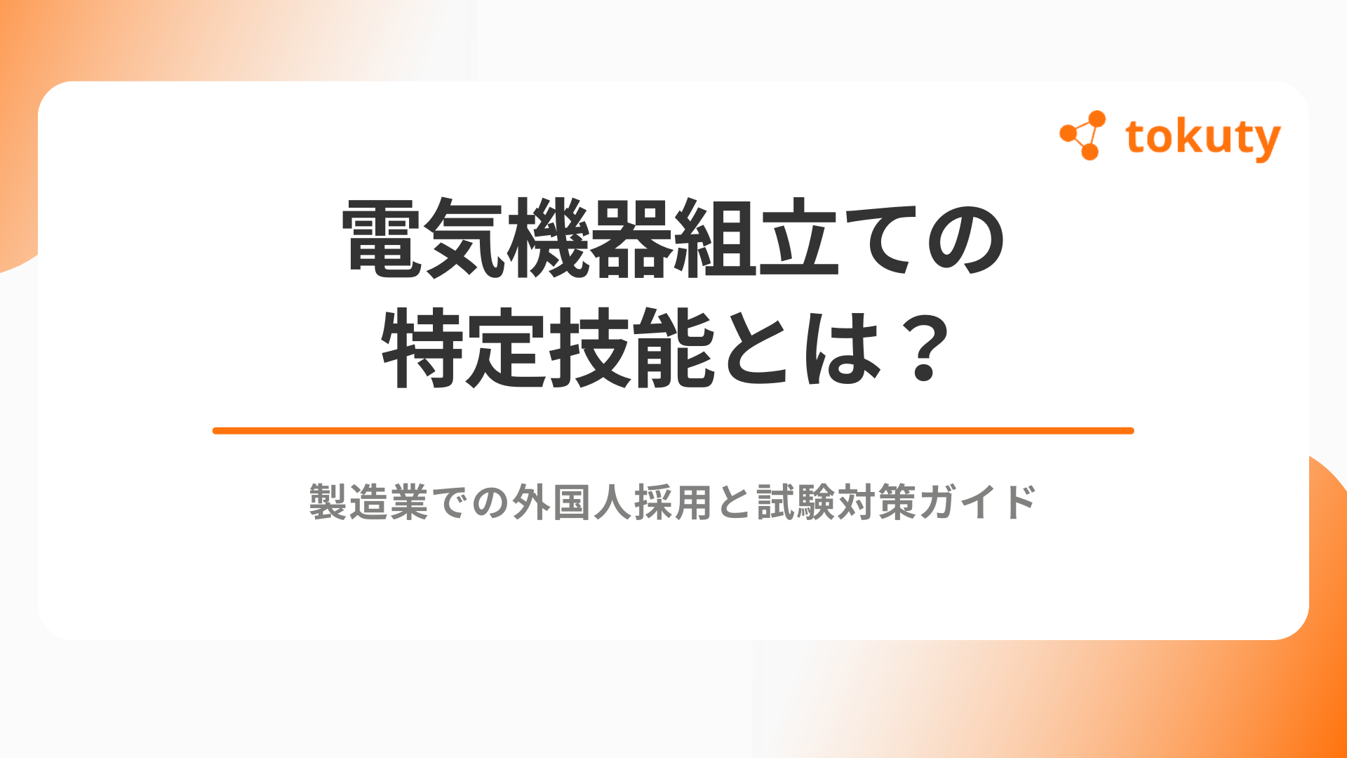 電気機器組立ての特定技能とは？製造業での外国人採用と試験対策ガイドのアイキャッチ