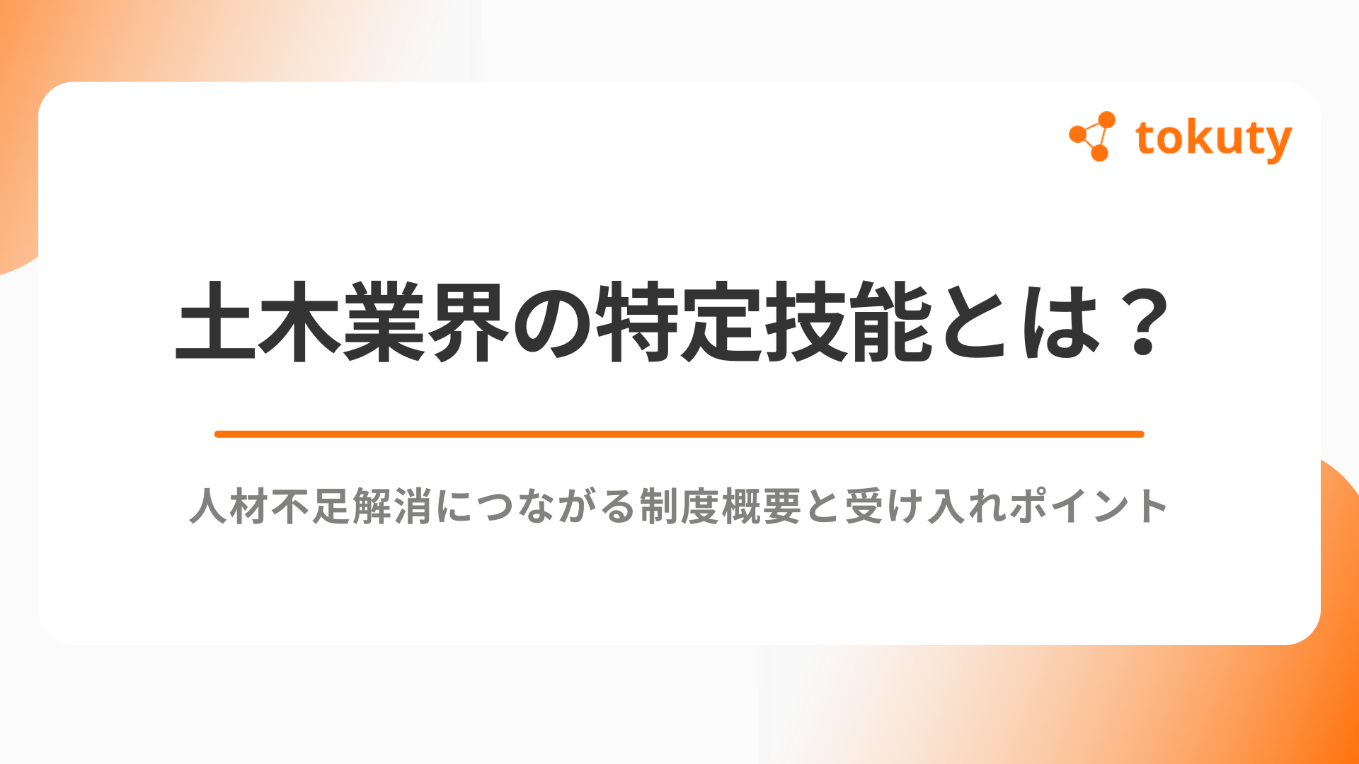土木業界の特定技能とは？人材不足解消につながる制度概要と受け入れポイントのアイキャッチ