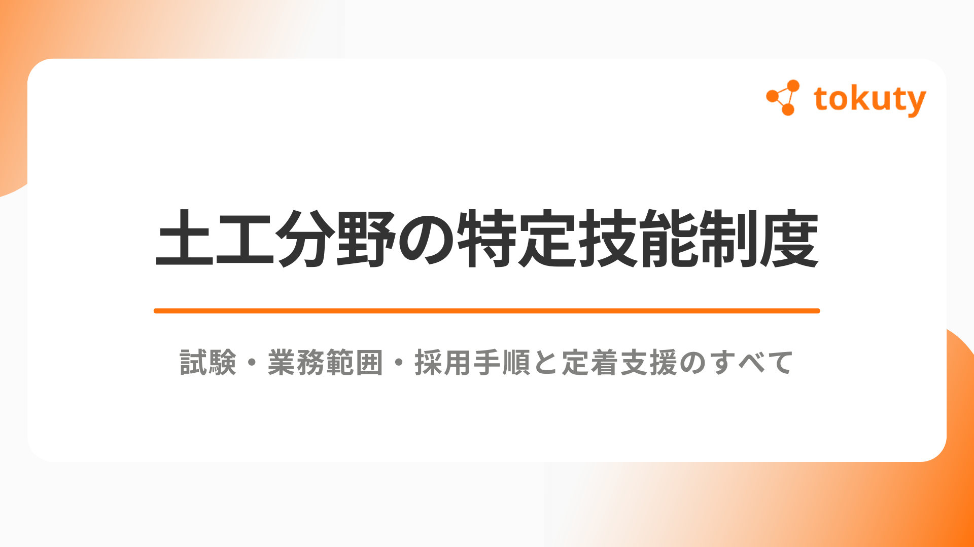 土工分野の特定技能制度｜試験・業務範囲・採用手順と定着支援のすべてのアイキャッチ