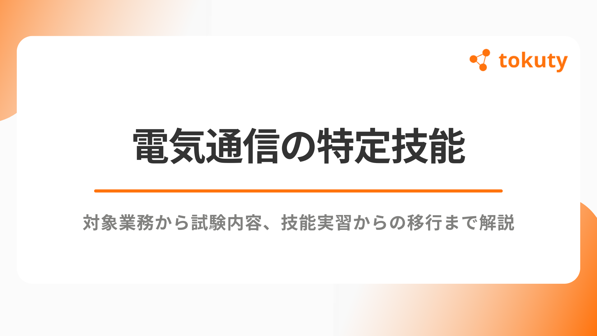 電気通信の特定技能｜対象業務から試験内容、技能実習からの移行まで解説のアイキャッチ