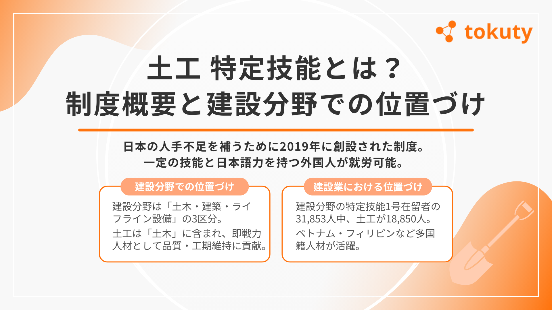 「土工」特定技能とは?制度概要と建設分野での位置づけの画像