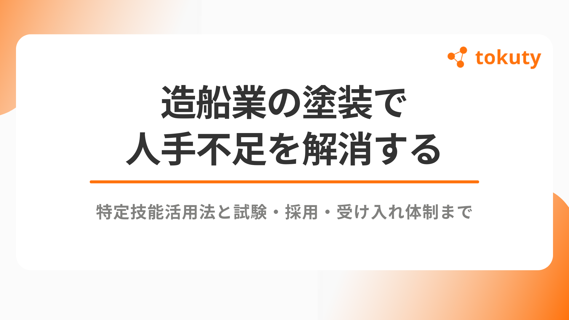 造船業の塗装で人手不足を解消する特定技能活用法｜試験・採用・受け入れ体制までのアイキャッチ