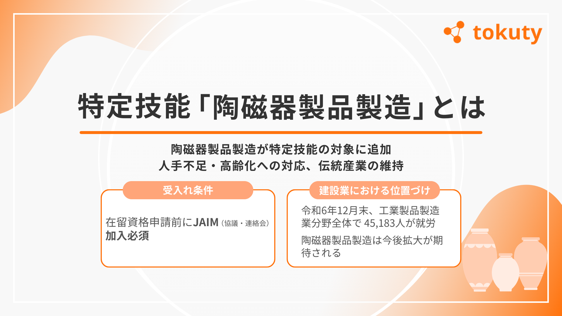 特定技能「陶磁器製品製造」とはの画像