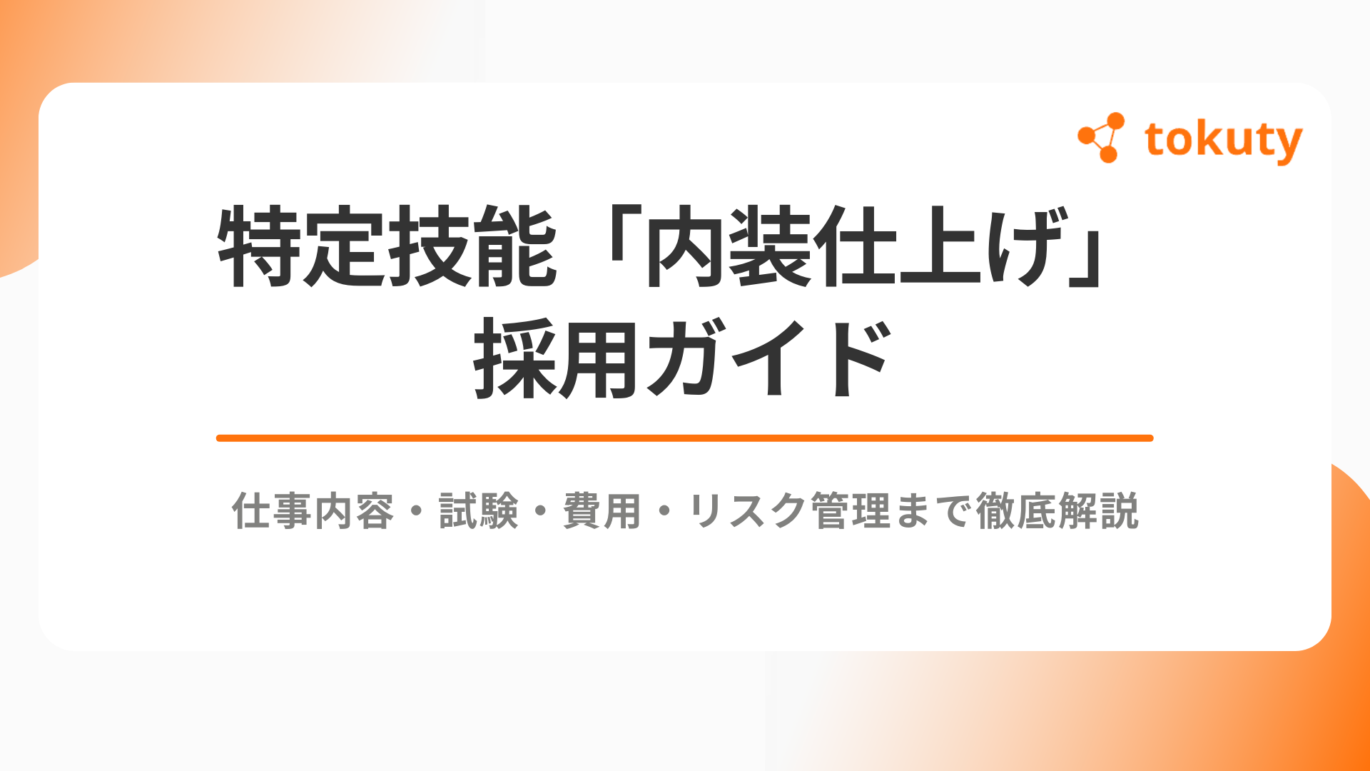 特定技能「内装仕上げ」採用ガイド｜仕事内容・試験・費用・リスク管理まで徹底解説のアイキャッチ