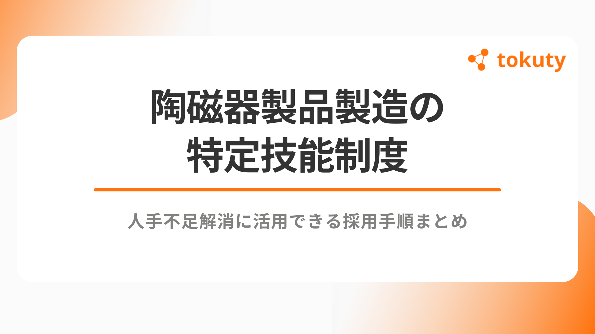 陶磁器製品製造の特定技能制度｜人手不足解消に活用できる採用手順まとめのアイキャッチ