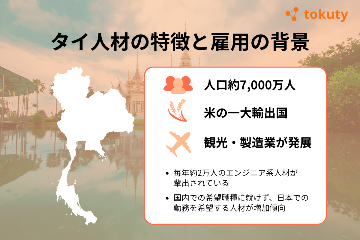 タイ人材の特徴と雇用の背景を知っておこうの画像