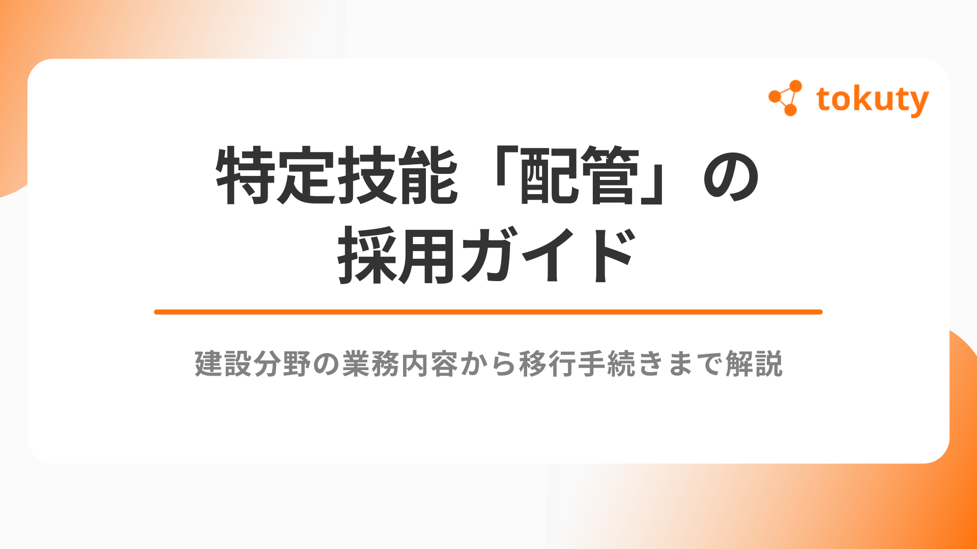 特定技能「配管」の採用ガイド｜建設分野の業務内容から移行手続きまで解説のアイキャッチ