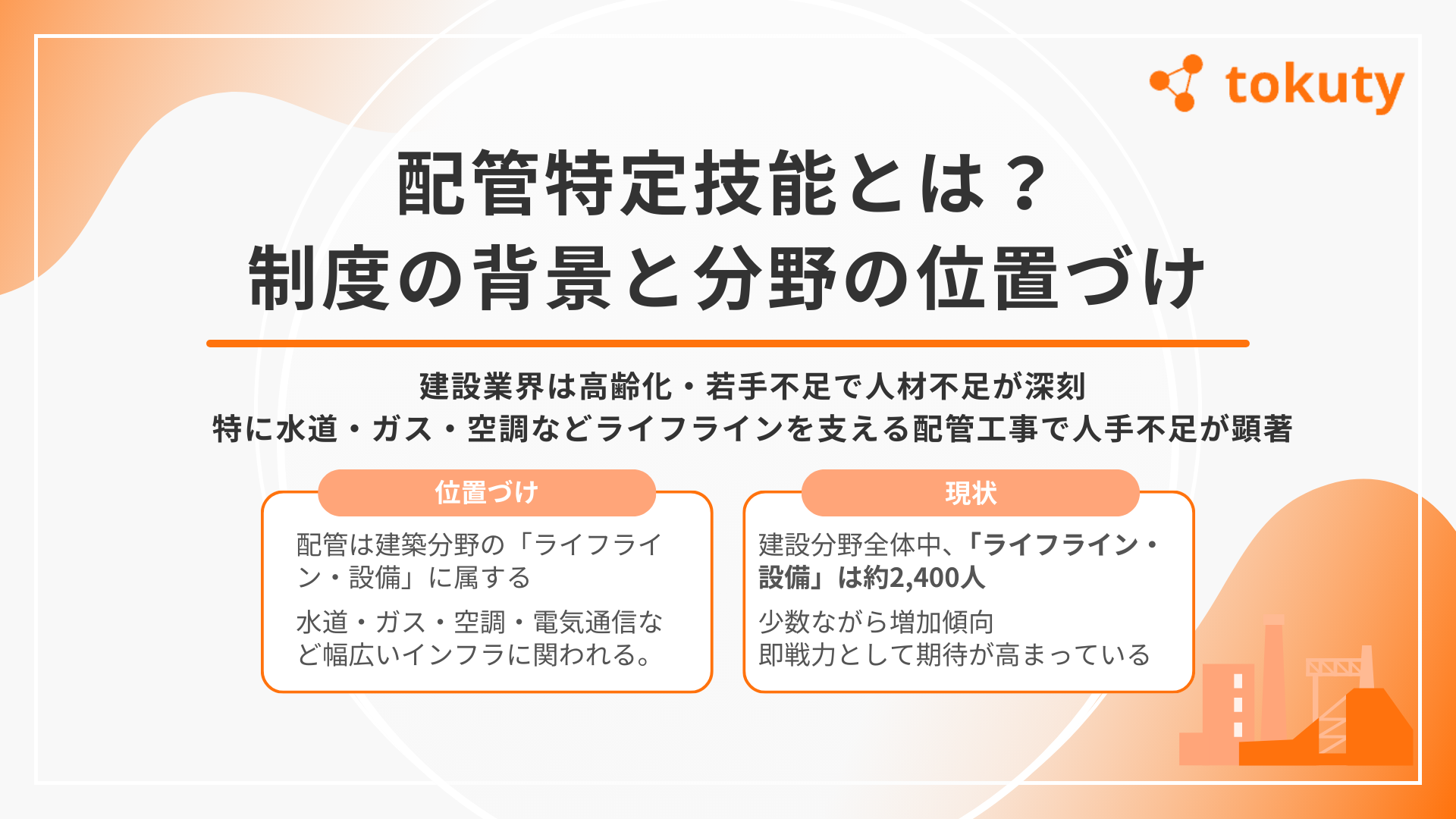 配管特定技能とは?制度の背景と分野の位置づけの画像