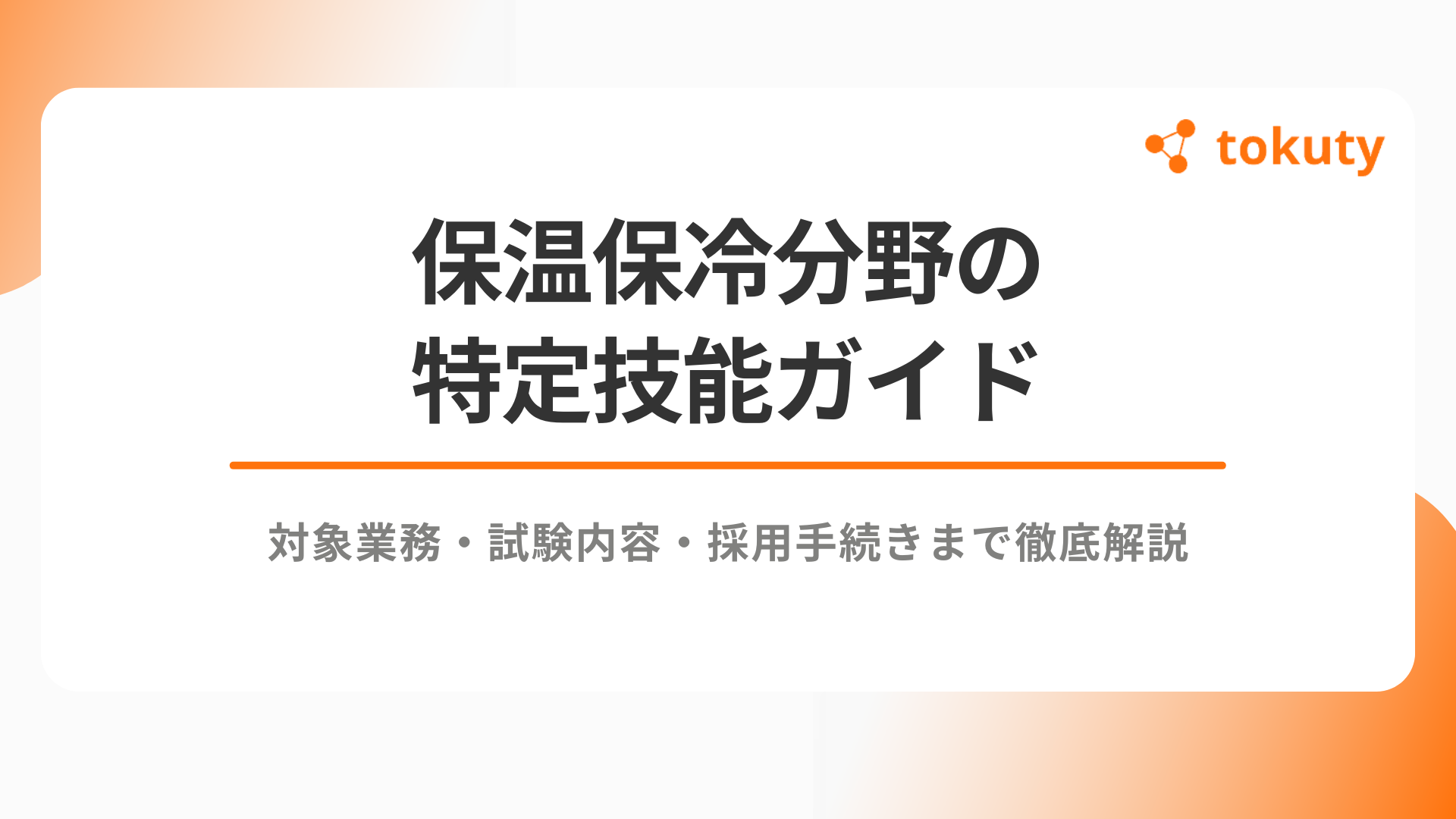 保温保冷分野の特定技能ガイド｜対象業務・試験内容・採用手続きまで徹底解説のアイキャッチ