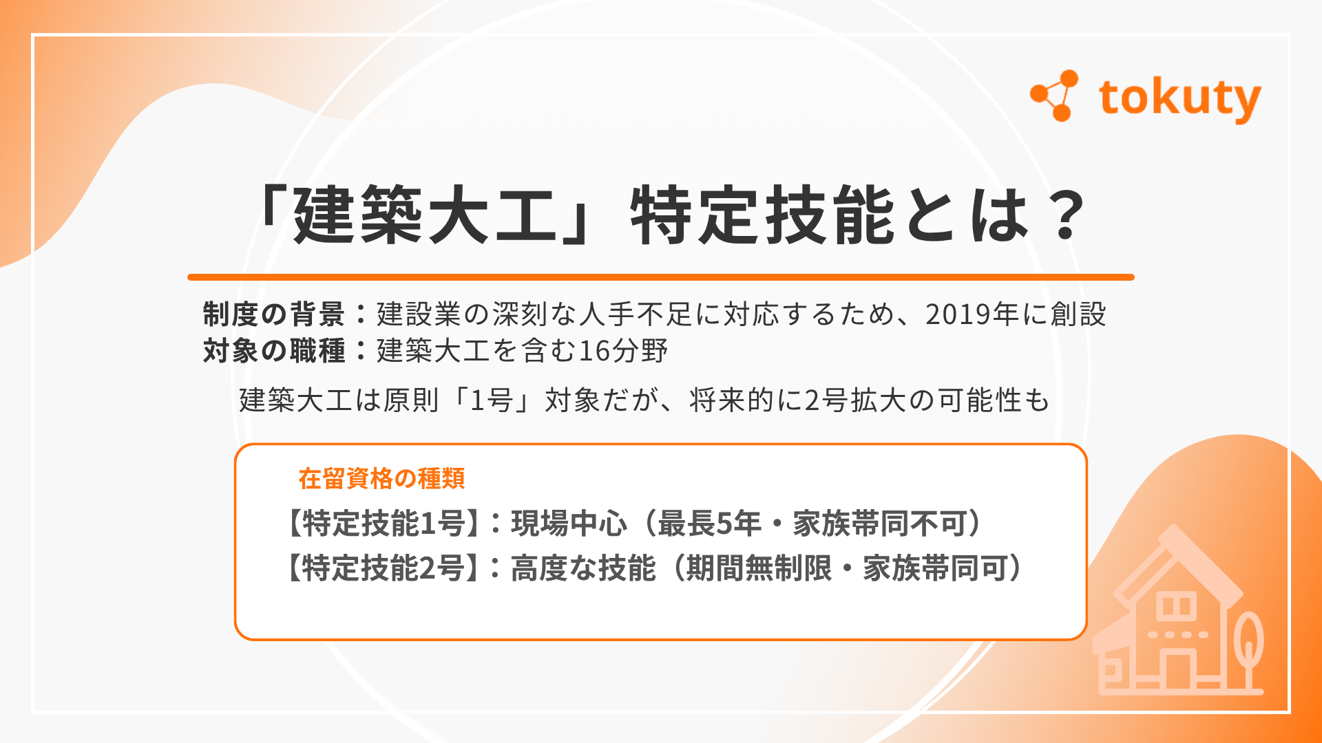 「建築大工」特定技能とは?建設分野での新たな外国人材受け入れ制度の画像