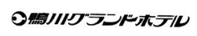 株式会社鴨川グランドホテル